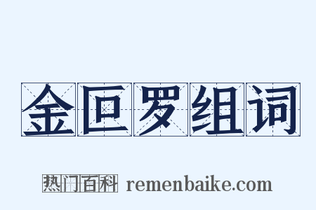金叵罗组词是什么意思的图片